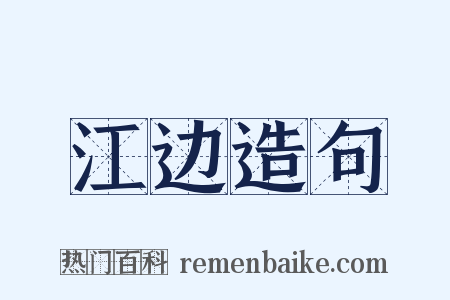 江边造句是什么意思的图片